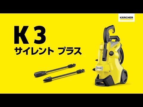 高圧洗浄機 K3 サイレント プラス ベランダ＆カー50Hz 1.603-205.0 [50Hz（東日本専用）]