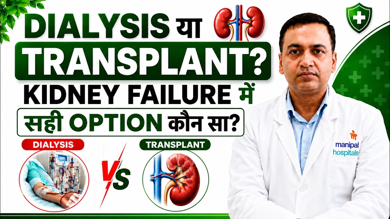 Dialysis या Kidney Transplant? Kidney Failure में कौन सा है बेहतर विकल्प? जानें कब पड़ती है जरूरत!