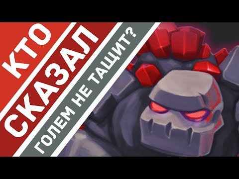ГОЛЕМ КОТОРЫЙ НЕ ЗНАЕТ ПОЩАДЫ! | ЛУЧШАЯ КОЛОДА С ГОЛЕМОМ ДЛЯ 10,11,12 АРЕНЫ! | Cloudy Clash Royale