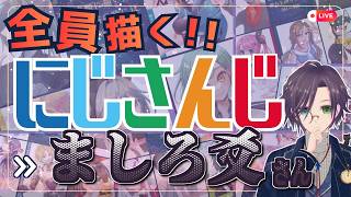 ましろ爻さん描くぞ～！！ Part:⑤ にじさんじ全員描くチャレンジ挑戦中！！🌈【#にじさんじ 】