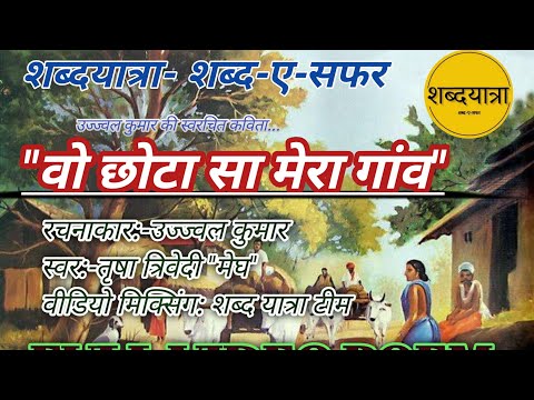 वो छोटा सा मेरा गांव writer Ujjwal kumar shabdyatra