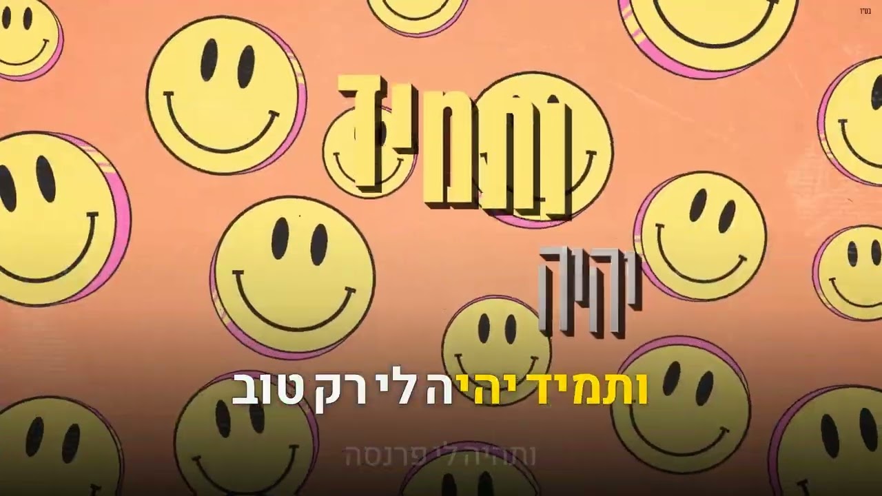 קריוקי יהודי – אלייצור – תמיד אוהב אותי 🎤 קריוקי