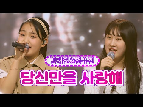 김태연&전유진 - 당신만을 사랑해 화요일은 밤이 좋아 22화 220503 방송