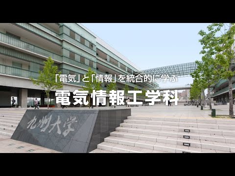 九州大学工学部オープンキャンパス2020（電気情報工学科 学科紹介）
