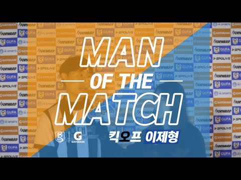 MOM with FORAWARD - 2019 GATORADE GUFA CUP F조 MOM 가천대 킥오프 이제형