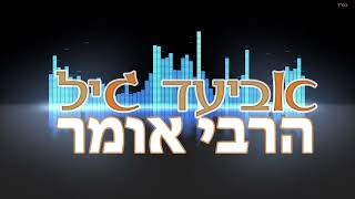 אביעד גיל הרבי אומר צריך להתחזק -  Aviad Gil Hrabbi
