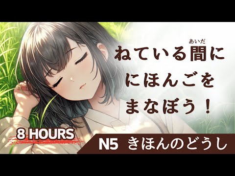 Learn Japanese While Sleeping 8 Hours - Learn ALL Basic Verbs- N5 level