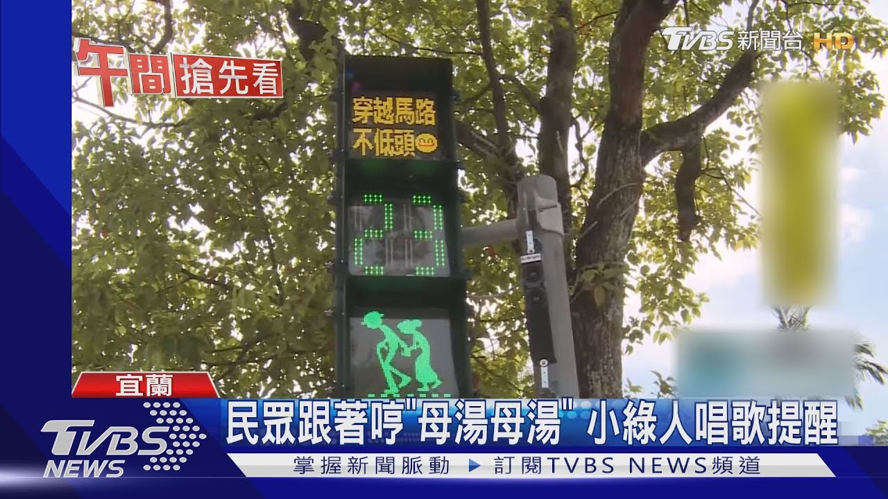 民眾跟著哼「母湯母湯」　小綠人唱歌提醒