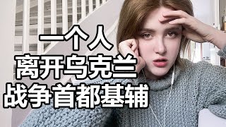 [閒聊] 烏克蘭平民女逃難記