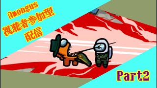 【Amongus】視聴者参加型配信 part2