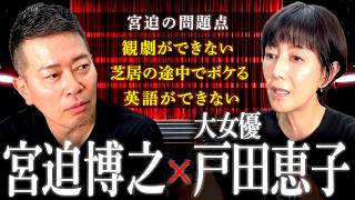 - 【ミュージカル挑戦】弱点が多すぎる宮迫に、大女優・戸田恵子さんがアドバイス!