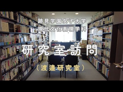 現代文化表現学科 【跡見女子大】 研究室訪問！　渡邉研究室：現代文化表現学科
