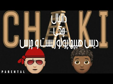 ترک جدید دانیال بنام چکی دیس هیپهاپولوژیست Daniyal Chaki diss hiphopologist Chvrsi