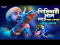 গিরিধারী লাল নাচে শ্যাম গোপাল Koushik Adhikari Sup