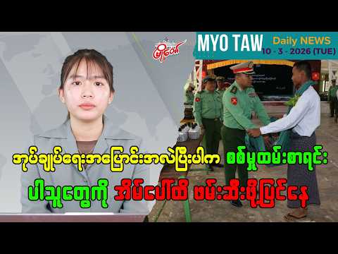 မတ်လ ၁၀ ရက်နေ့ မြို့တော်ရဲ့ ညစဉ်သတင်းများ