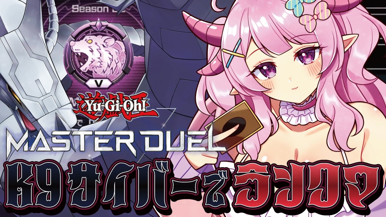 【遊戯王マスターデュエル】K9サイバーでランクマ！新リミ環境どうよ～～～？？【羽竜メイ/Vtuber】