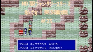 【MD】PHANTASY STARⅡ　＃23　独り言プレイ