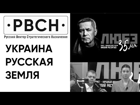 Николай Расторгуев Украина Русская земля