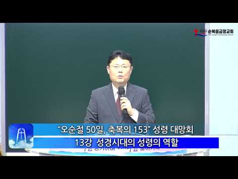 “오순절 50일, 축복의 153” 성령대망회