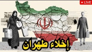 طهران على حافة العطش : أزمة المياه تهدد مستقبل العاصمة