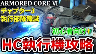 【アーマードコア6】執行部隊殲滅 ミッション&ボスHC執行機攻略解説 ボスの強さぶっ壊れで発狂しました【初心者向け AC6】