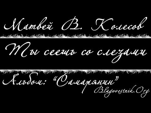 Караоке плюс. 13. Ты сеешь со слезами. (Матвей В. Колесов)