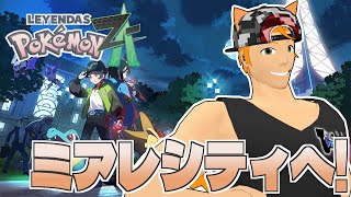 【レジェンズZA】新たなメガシンカを求めて！行くぜミアレシティ！#4【Pokémon LEGENDS Z-A】