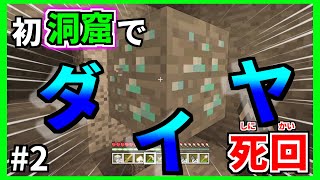 【マイクラ＃2】洞窟探検で初のダイヤを発見したが死にすぎてやばいwwwww