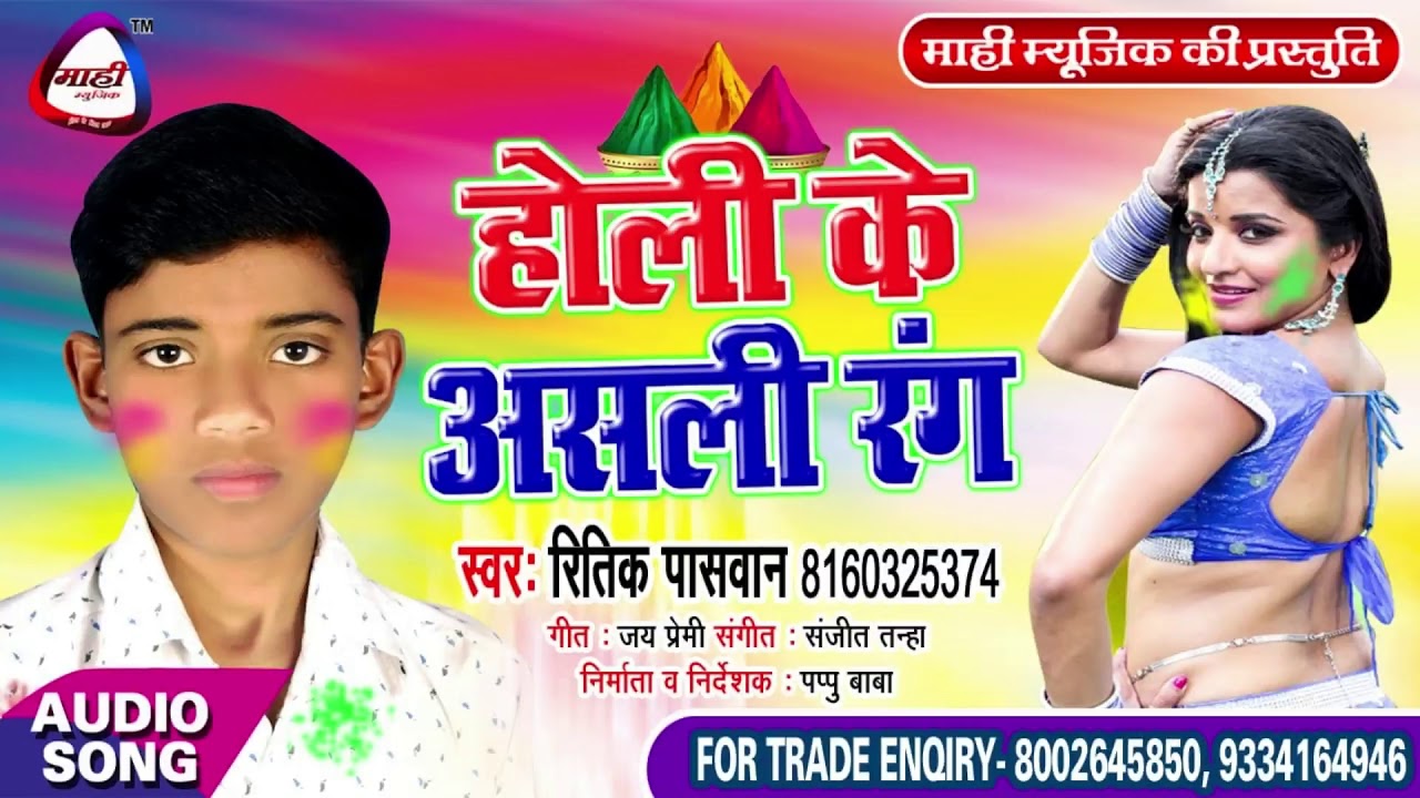 होली के असली रंग || Ritik Paswan Holi || भोजपुरीया मिजाज होली || Holi -2019 || Holi Ke Asali Rang