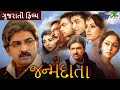 જન્મદાતા JANMDAATA Gujarati Movie Hiten Kumar Hitu Kanodiya Mona Thiba Pen Gujarati