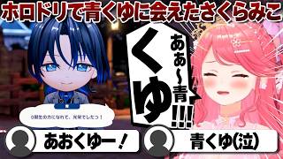 【コメ付き】再び青くゆに会えて感動してしまうさくらみこ【ホロライブ/さくらみこ/切り抜き】 #さくらみこ