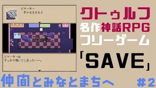 「SAVE」クトゥルフ神話モチーフな名作フリゲを実況するぞー #2