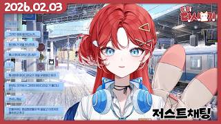 [2026/02/03 저스트채팅]