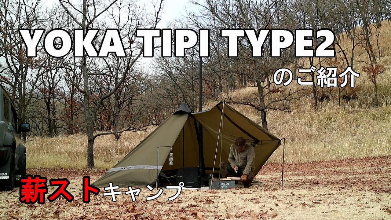 YOKA TIPI Type2のご紹介　３種の張り方　薪ストキャンプ