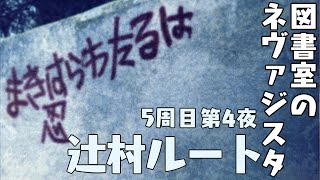 【図書室のネヴァジスタ】辻村ルート 第4夜