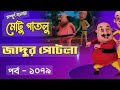 Motu Patlu মোটু পাতলু Ep 1079 জাদুর পোটলা Bangla Cartoon 2025 