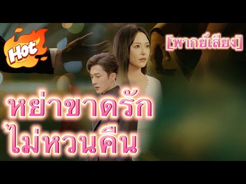 หย่าขาดรัก ไม่หวนคืน(พากย์ไทย)#youtubeshorts
