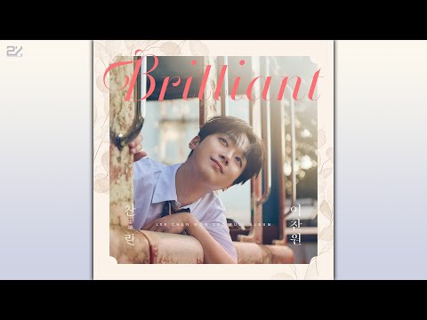 [Audio] 이찬원 - 첫사랑 #dance