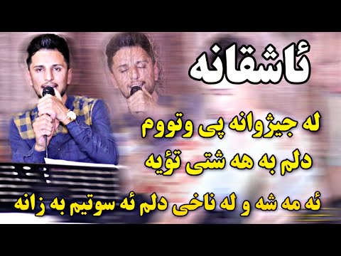 Kisra Dewana 2019 Track2 ( Zor Shazz)كيسرا ديوانه ئه مه شه  و له ناخى دلم ئه سوتيم به زانه
