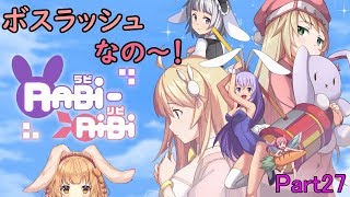 【RABi-RiBi】たれ耳ウサギのゲームなの～！Part27【ゲーム配信】