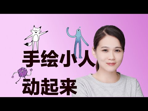 手绘小人瞬间动起来！简单几步教你动画制作！