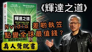 🐻《輝達之道》導讀:一間差啲執笠嘅公司,點樣變成全球最值錢?黃仁勳嘅答案得四個字(好書推薦:The Nvidia Way)【啤啤廣東話讀書會】【真人說書】