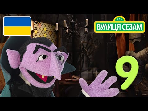 Число дня Графа: число 9 | [Ласкаво просимо до Сезамі] 。 (Число дня Графа: число 9 | [Ласкаво просимо до Сезамі])