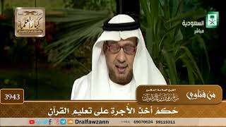 [3943] حكم أخذ الأجرة على تعليم القرآن - صالح الفوزان