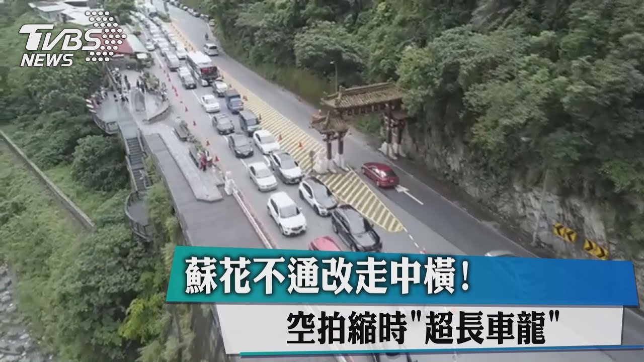 蘇花不通改走中橫! 空拍縮時「超長車龍」