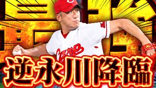 10年待ちました。ついに逆永川投手降臨です。衝撃です。最強です。【プロスピA】【リアルタイム対戦】