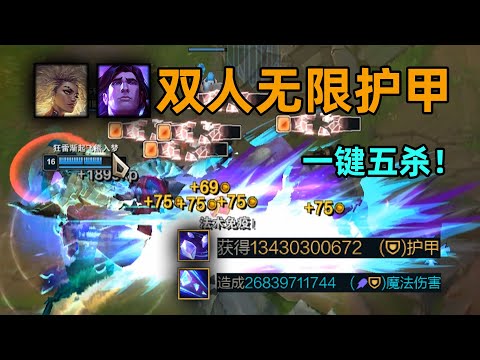 lol最强双人组：宝石芮尔双500亿护甲！一键五杀！