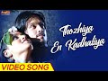 Thozhiya En Kadhaliya Video Song Kaadhalil Vizhunthen Vijay Antony Harrish Ragavendra Mega