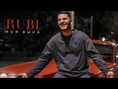 RUBI — Моя Вина (Official Audio)