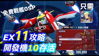 [閒聊] G世代永恆 永恆EX11雙使命攻略(鳳凰逃課)